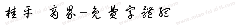 桂平 商界字体转换